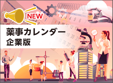 70社以上の長期投与解禁、発売・効能追加等１周年などのイベントを網羅